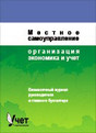 Журнал Местное самоуправление: организация, экономика и учет