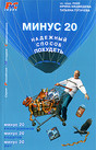 Книга Минус 20. Надежный способ похудеть. Авторы: профессор, член-корреспондент рамн ирина медведева, к.м.н. Татьяна Пугачева