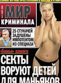 Журнал Мир криминала