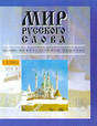 Журнал Мир русского слова