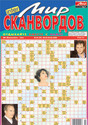 Газета Мир сканвордов