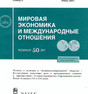 Журнал Мировая экономика и международные отношения