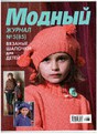 Модный журнал (Вязание)