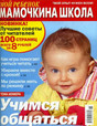 Журнал Мой ребенок. Мамочкина школа