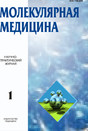 Журнал Молекулярная медицина