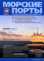 Журнал Морские порты