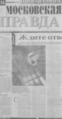 Газета Московская правда с понедельника по субботу