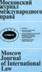 Московский журнал международного права
