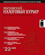 Газета Московский налоговый курьер