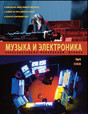 Журнал Музыка и электроника