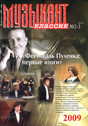 Журнал Музыкант-классик / Musician-classic