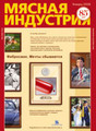 Журнал Мясная индустрия