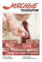 Журнал Мясные технологии