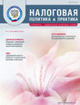 Журнал Налоговая политика и практика