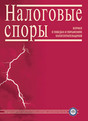 Журнал Налоговые споры