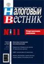 Налоговый вестник - журнал