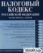 Журнал Налоговый кодекс Российской Федерации