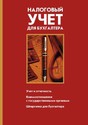Журнал Налоговый учет для бухгалтера