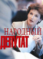 Журнал Народный депутат