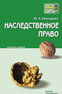 Журнал Наследственное право