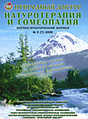 Журнал Натуротерапия и гомеопатия
