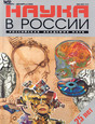 Журнал Наука в России (на русском языке)