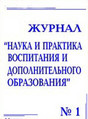 Журнал Наука и практика воспитания и дополнительного образования
