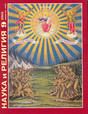 Журнал Наука и религия