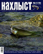 Журнал Нахлыст