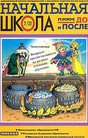 Журнал Начальная школа плюс До и После