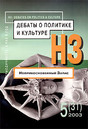 Журнал Неприкосновенный запас: дебаты о политике и культуре