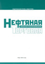 Журнал Нефтяная торговля