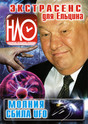 Журнал НЛО