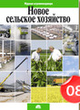 Журнал Новое сельское хозяйство