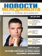 Журнал Новости менеджмента