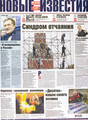 Газета Новые Известия