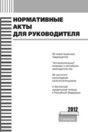 Журнал Нормативные акты для руководителя