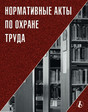 Журнал Нормативные акты по охране труда