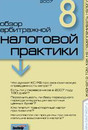 Журнал Обзор арбитражной налоговой практики