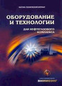 Журнал Оборудование и технологии для нефтегазового комплекса