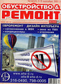 Журнал Обустройство & ремонт