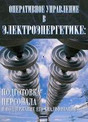 Журнал Оперативное управление в электроэнергетике. Подготовка персонала и поддержание его квалификации