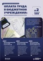 Журнал Оплата труда в государственном (муниципальном) учреждении: акты и комментарии для бухгалтера