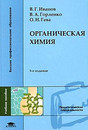 Журнал Органическая химия