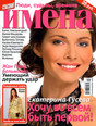 Журнал Отдохни! Имена