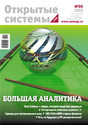 Журнал Открытые системы. СУБД