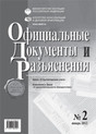 Журнал Официальные документы и разъяснения