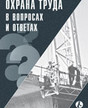 Журнал Охрана труда в вопросах и ответах
