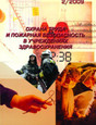 Журнал Охрана труда и пожарная безопасность в учреждениях здравоохранения