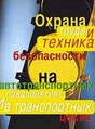 Журнал Охрана труда и техника безопасности на автотранспортных предприятиях и в транспортных цехах